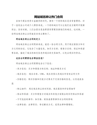 网站域名转让热门合同