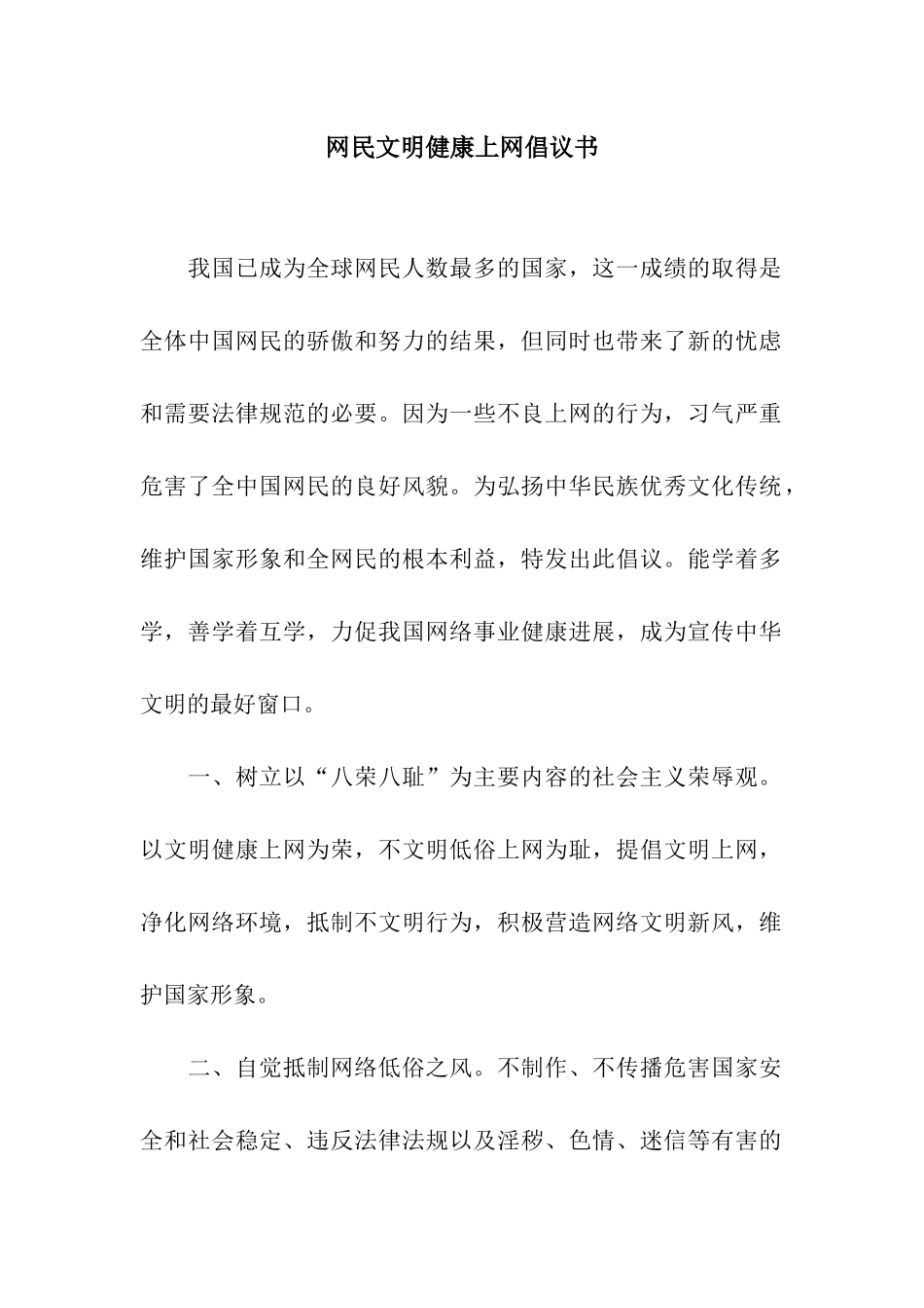 网民文明健康上网倡议书_第1页