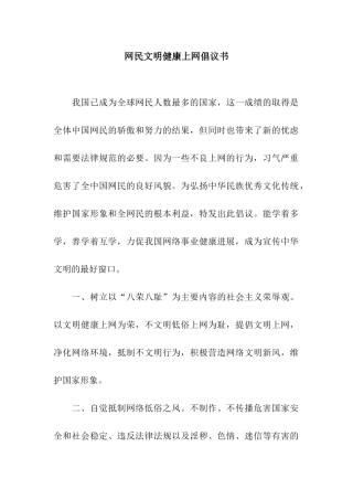 网民文明健康上网倡议书