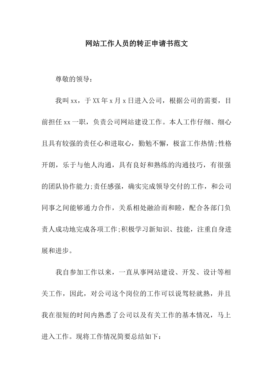 网站工作人员的转正申请书范文_第1页