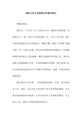 网站工作人员的转正申请书范文