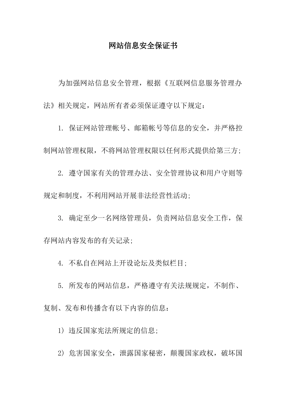 网站信息安全保证书_第1页