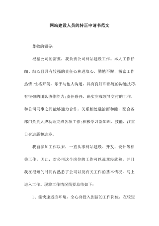 网站建设人员的转正申请书范文