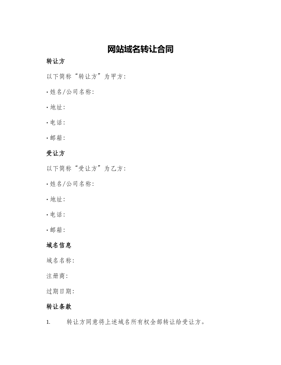 网站域名转让合同版_第1页