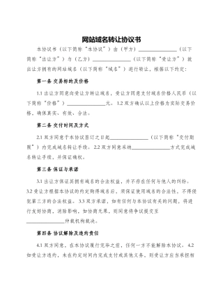 网站域名转让协议书