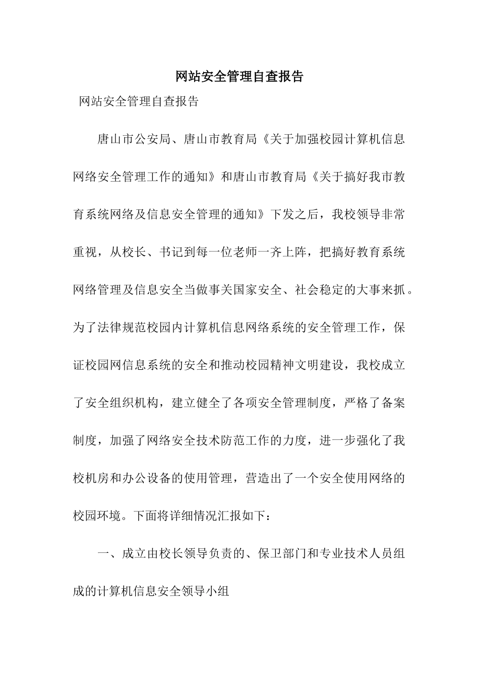 网站安全管理自查报告_第1页