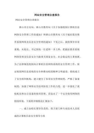 网站安全管理自查报告