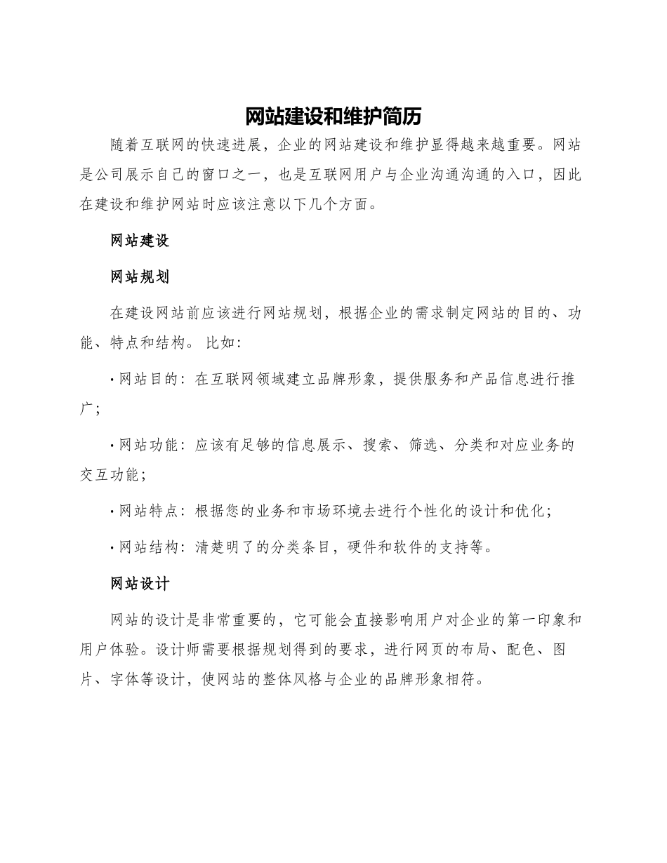 网站建设和维护简历_第1页
