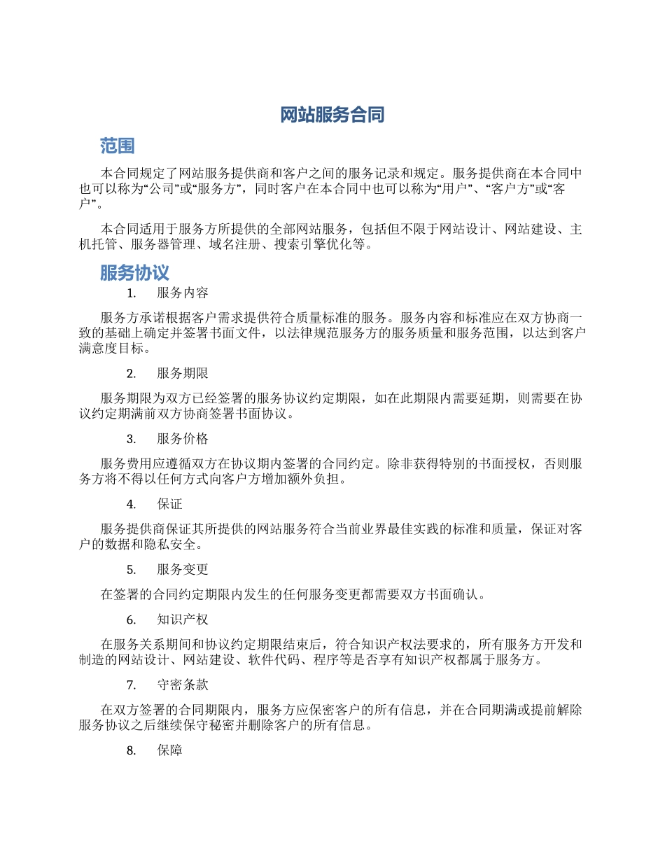 网站服务合同_第1页
