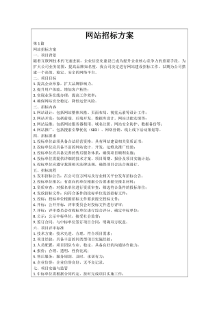 网站招标方案