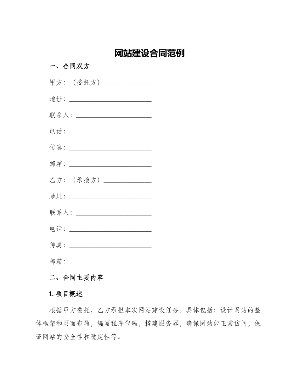 网站建设合同范例_第1页