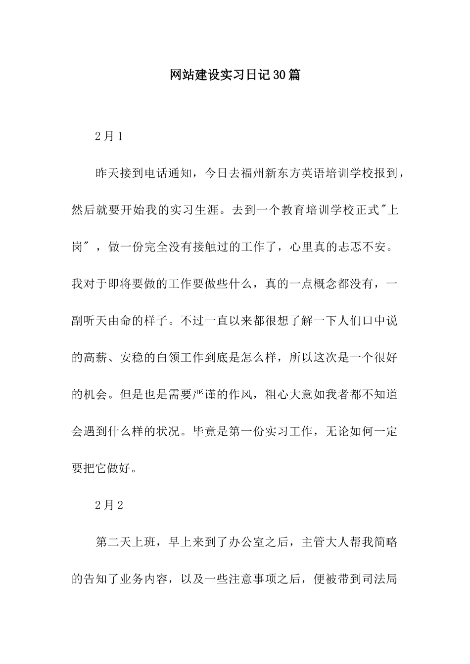 网站建设实习日记30篇_第1页