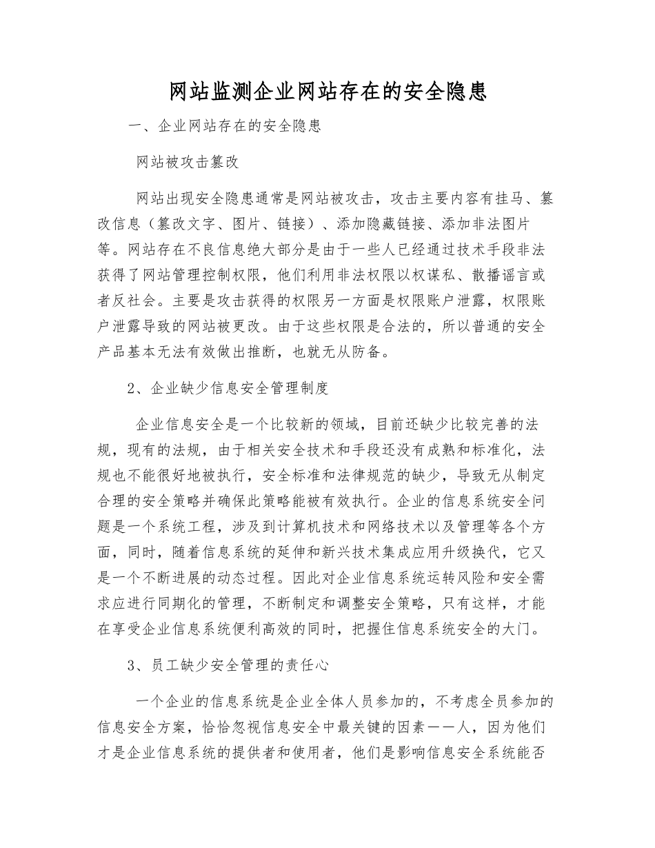 网站监测企业网站存在的安全隐患_第1页