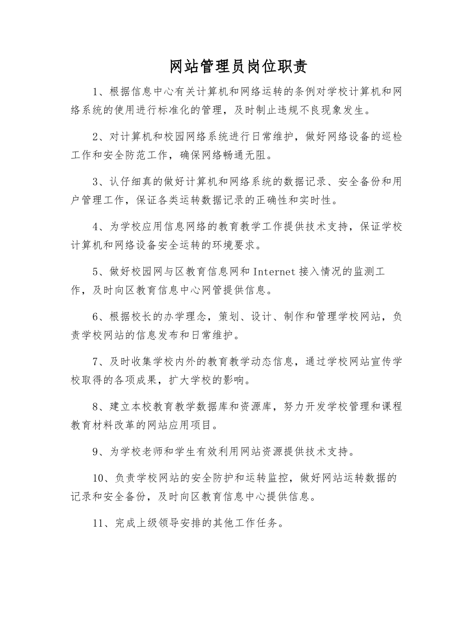 网站管理员岗位职责_第1页