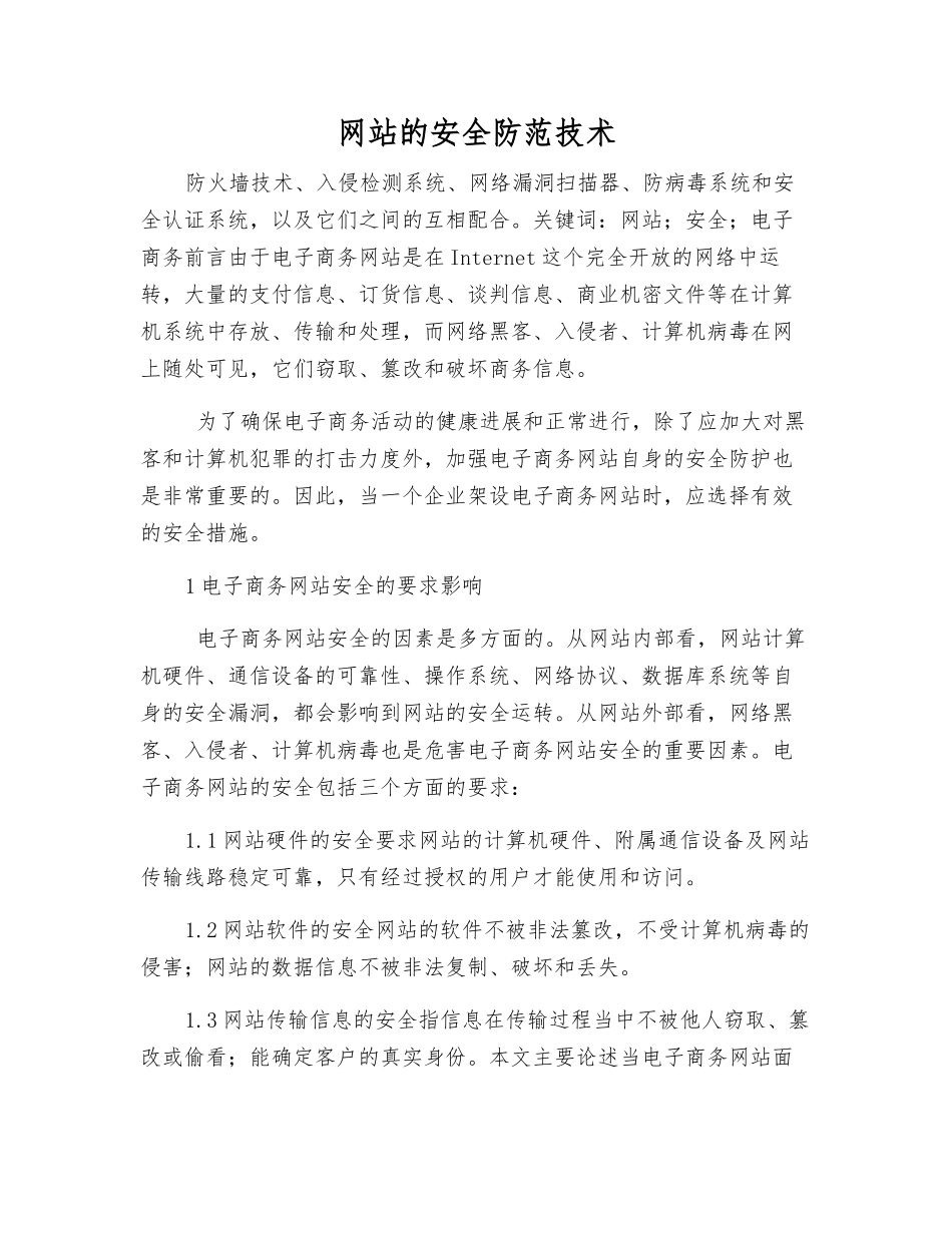 网站的安全防范技术_第1页
