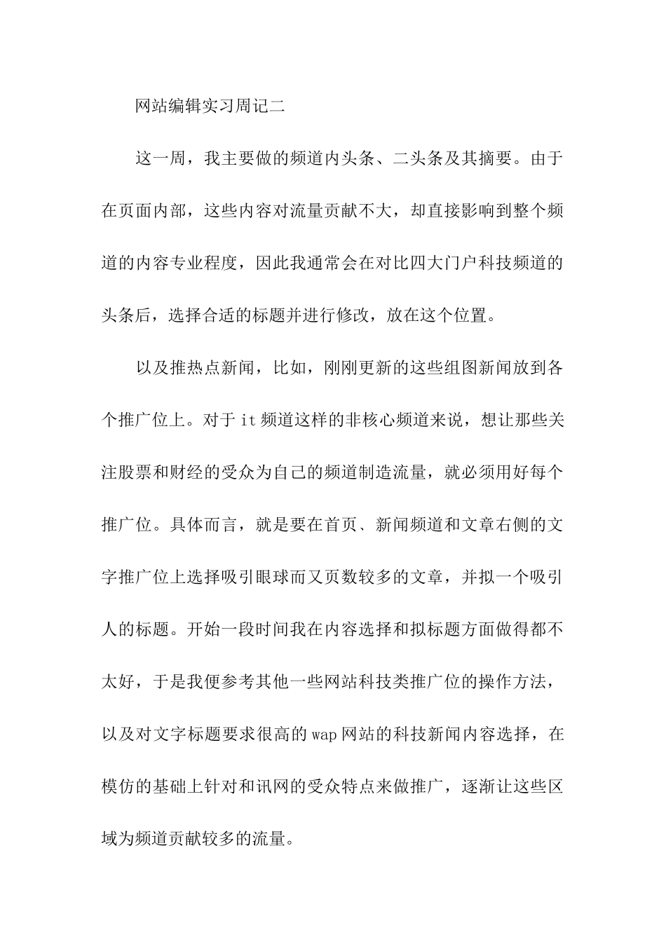 网站编辑实习周记精选范文_第2页