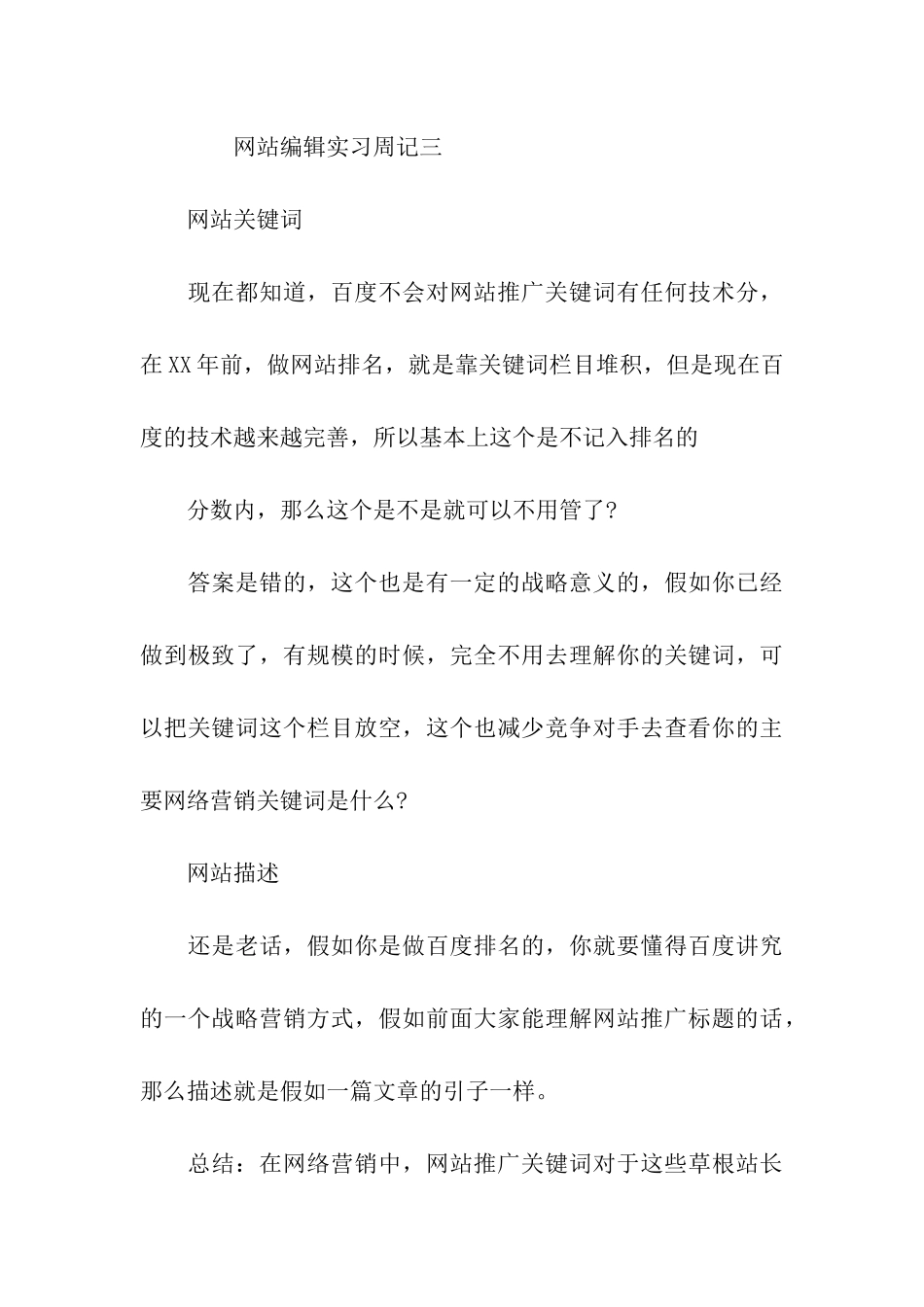 网站编辑实习周记精选范文_第3页