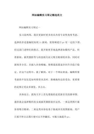 网站编辑实习周记精选范文