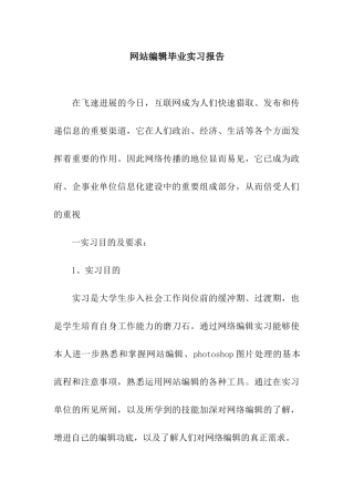 网站编辑毕业实习报告
