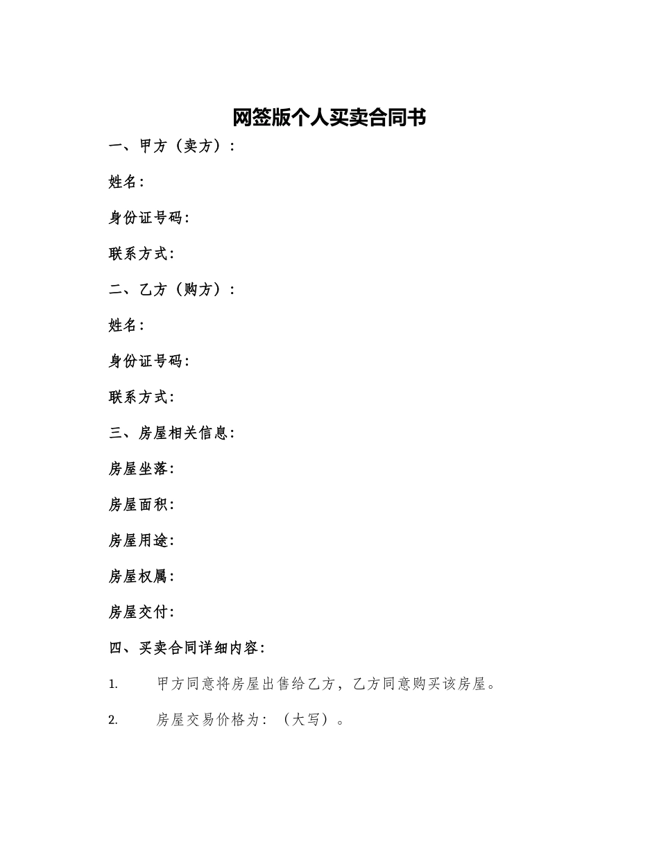 网签版个人买卖合同书_第1页