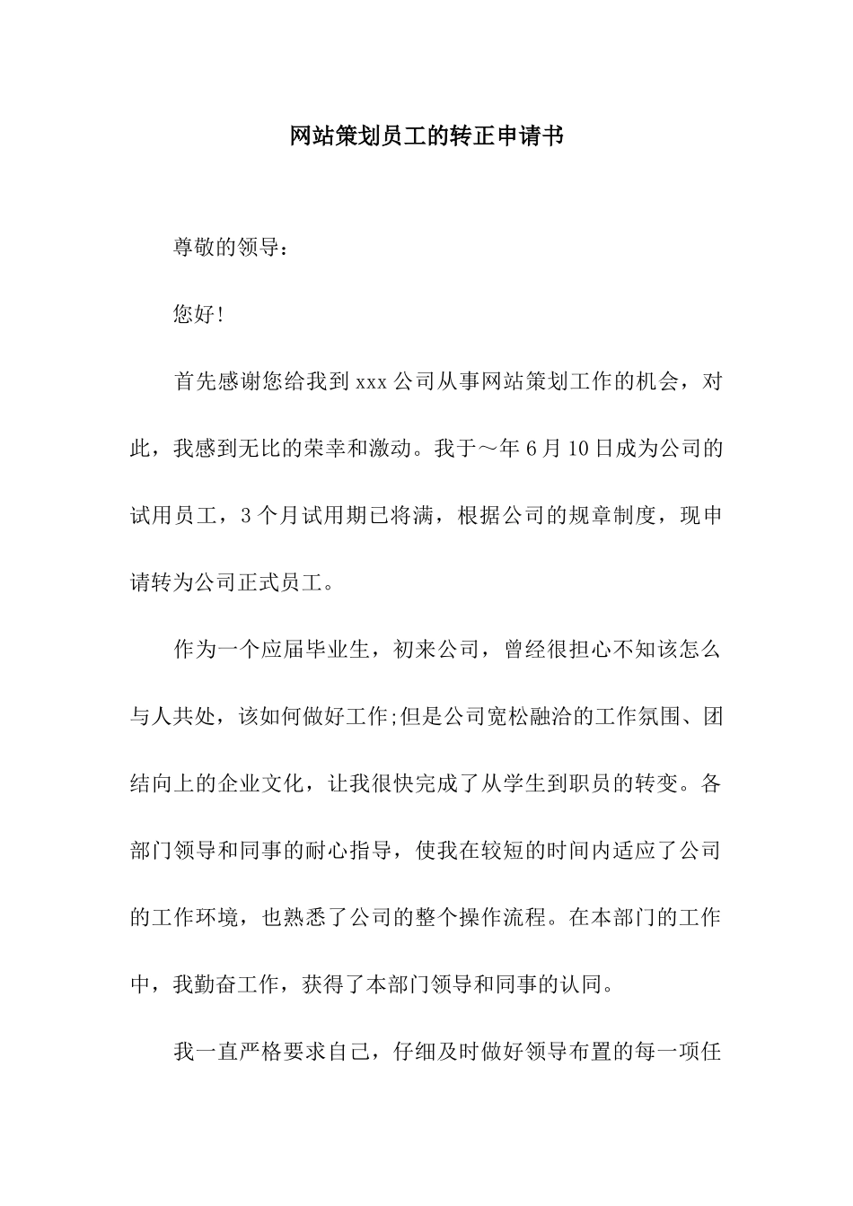 网站策划员工的转正申请书_第1页