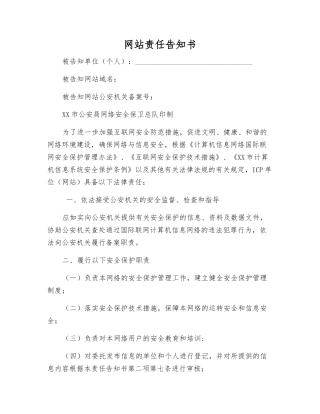 网站责任告知书
