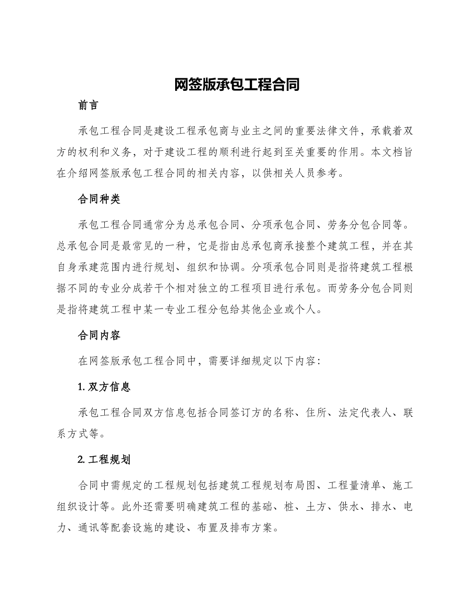 网签版承包工程合同_第1页