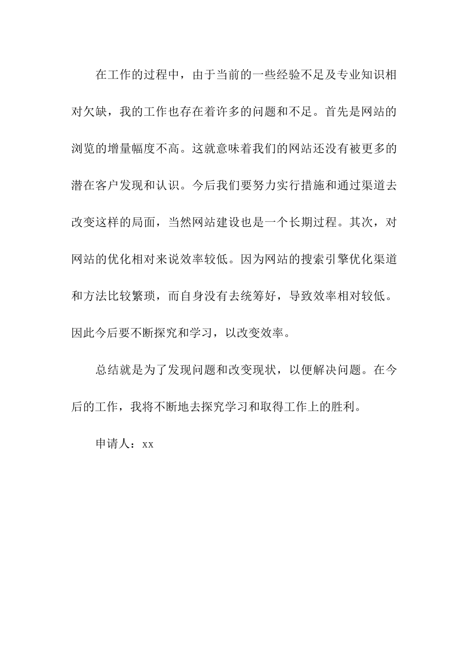 网站运维人员的转正申请书范文_第3页