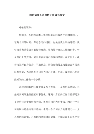 网站运维人员的转正申请书范文