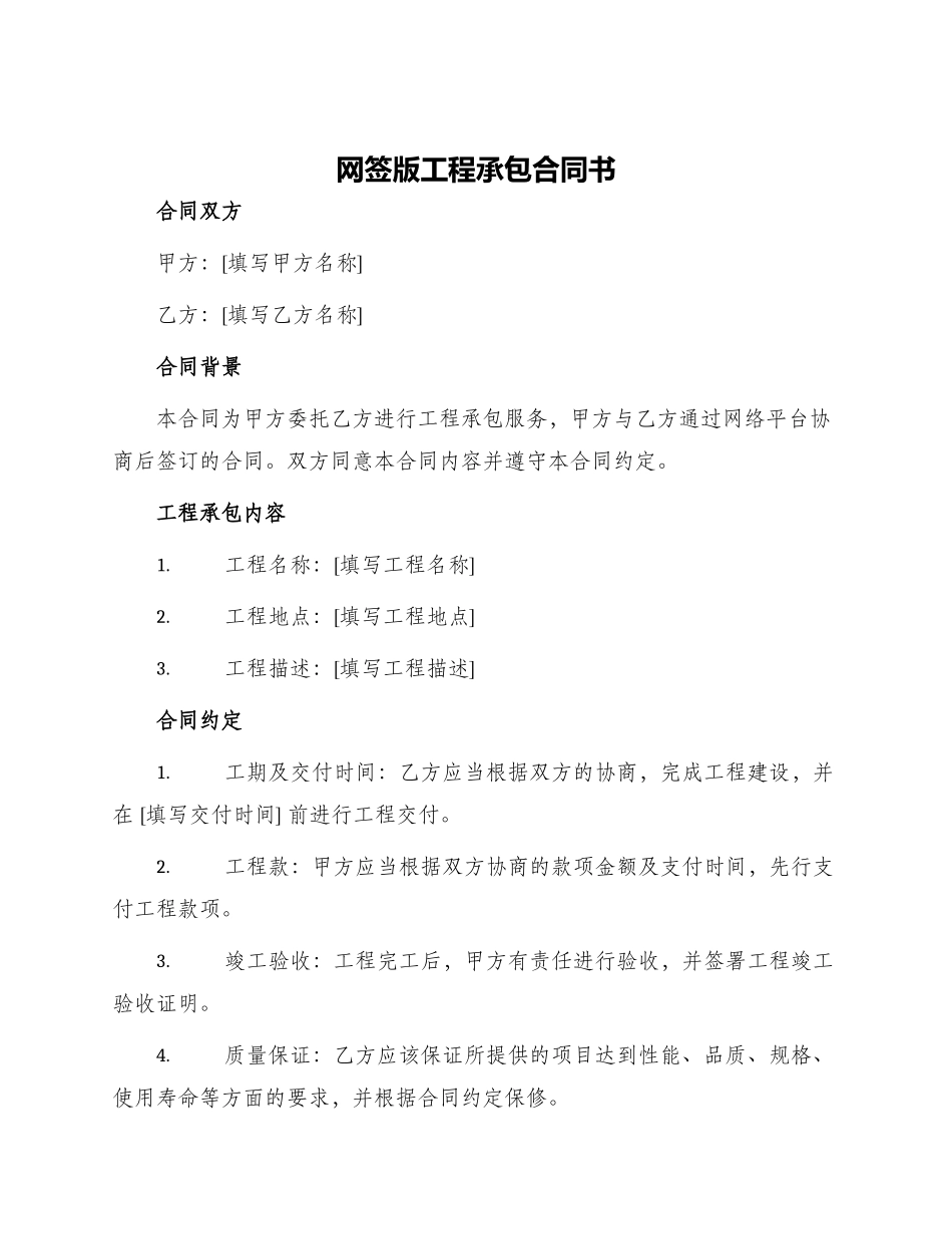 网签版工程承包合同书_第1页