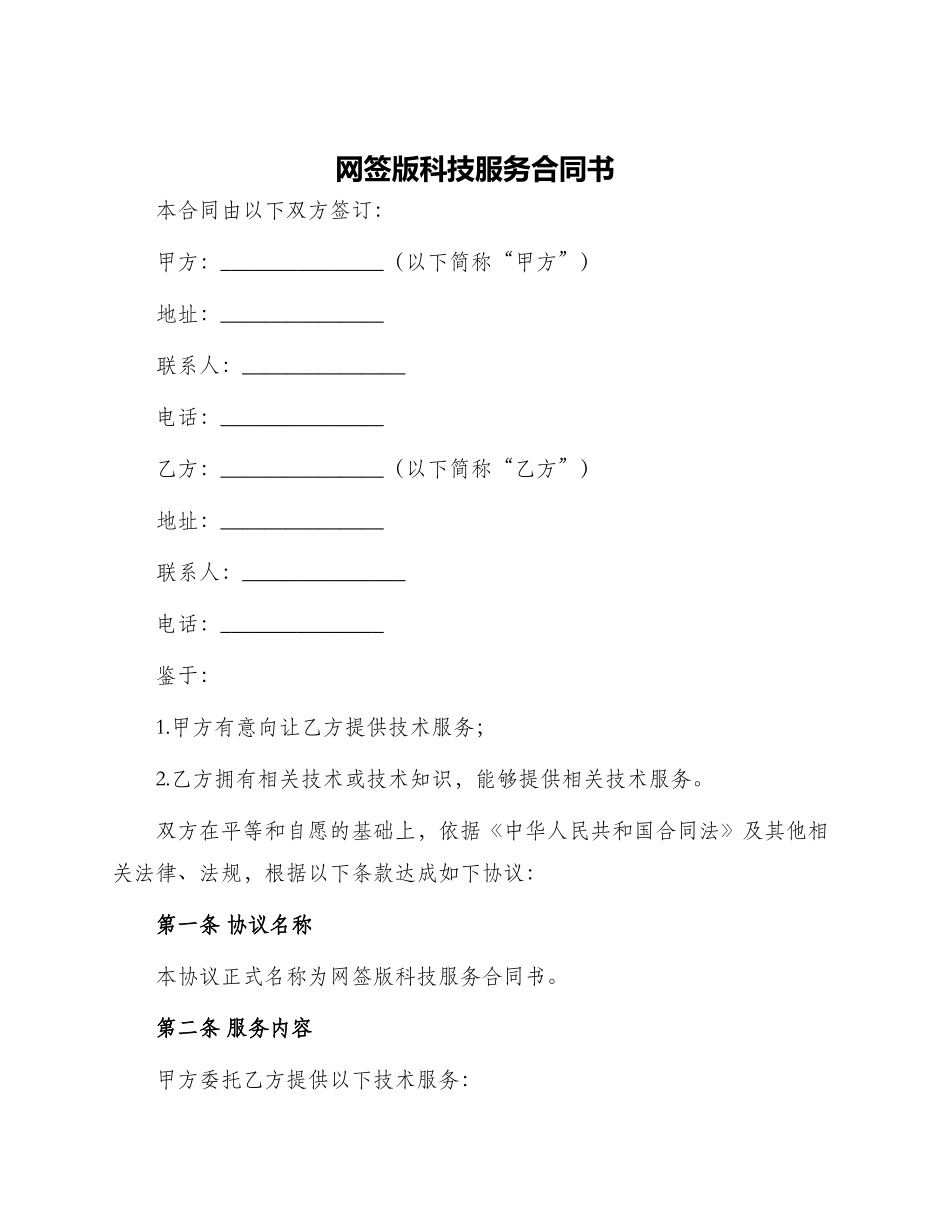 网签版科技服务合同书_第1页