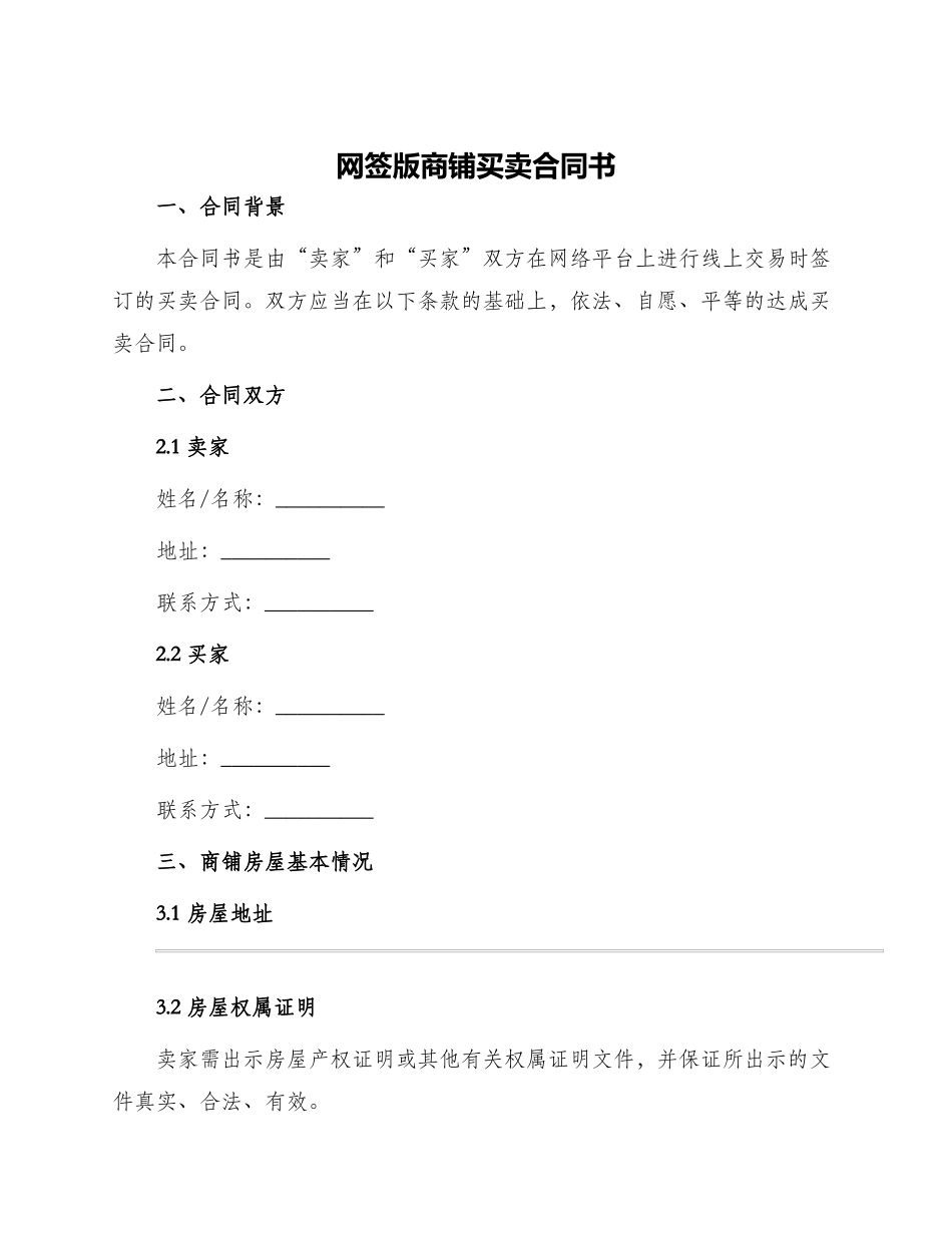 网签版商铺买卖合同书_第1页