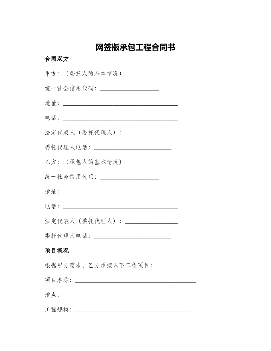 网签版承包工程合同书_第1页