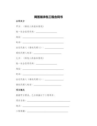 网签版承包工程合同书