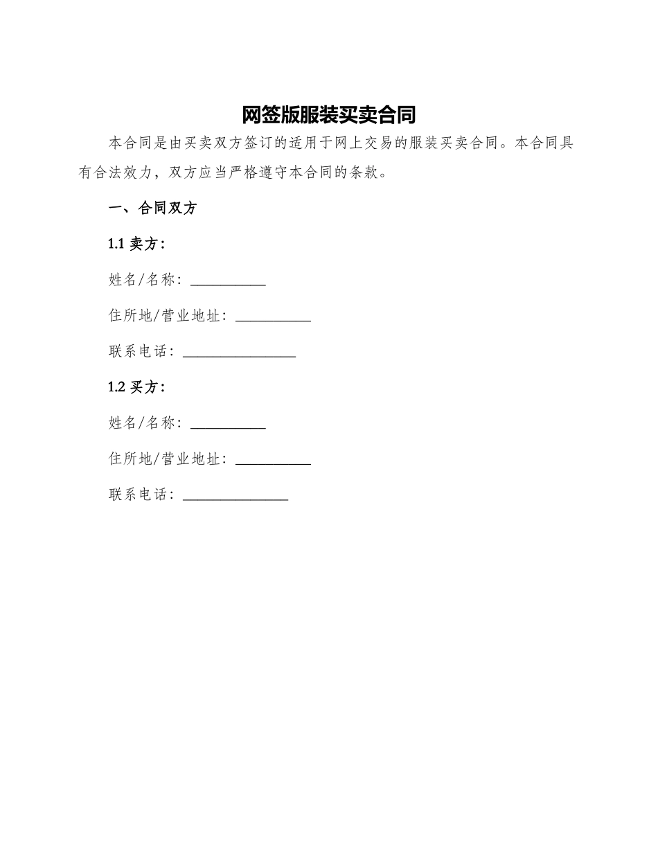 网签版服装买卖合同_第1页