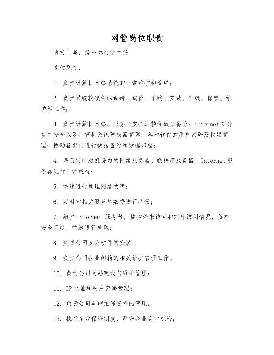 网管岗位职责_第1页