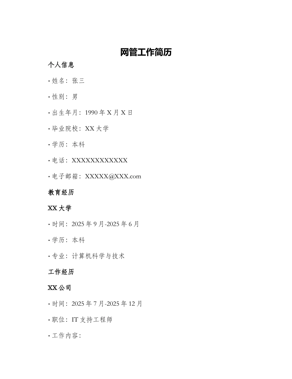 网管工作简历_第1页