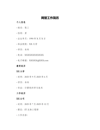 网管工作简历