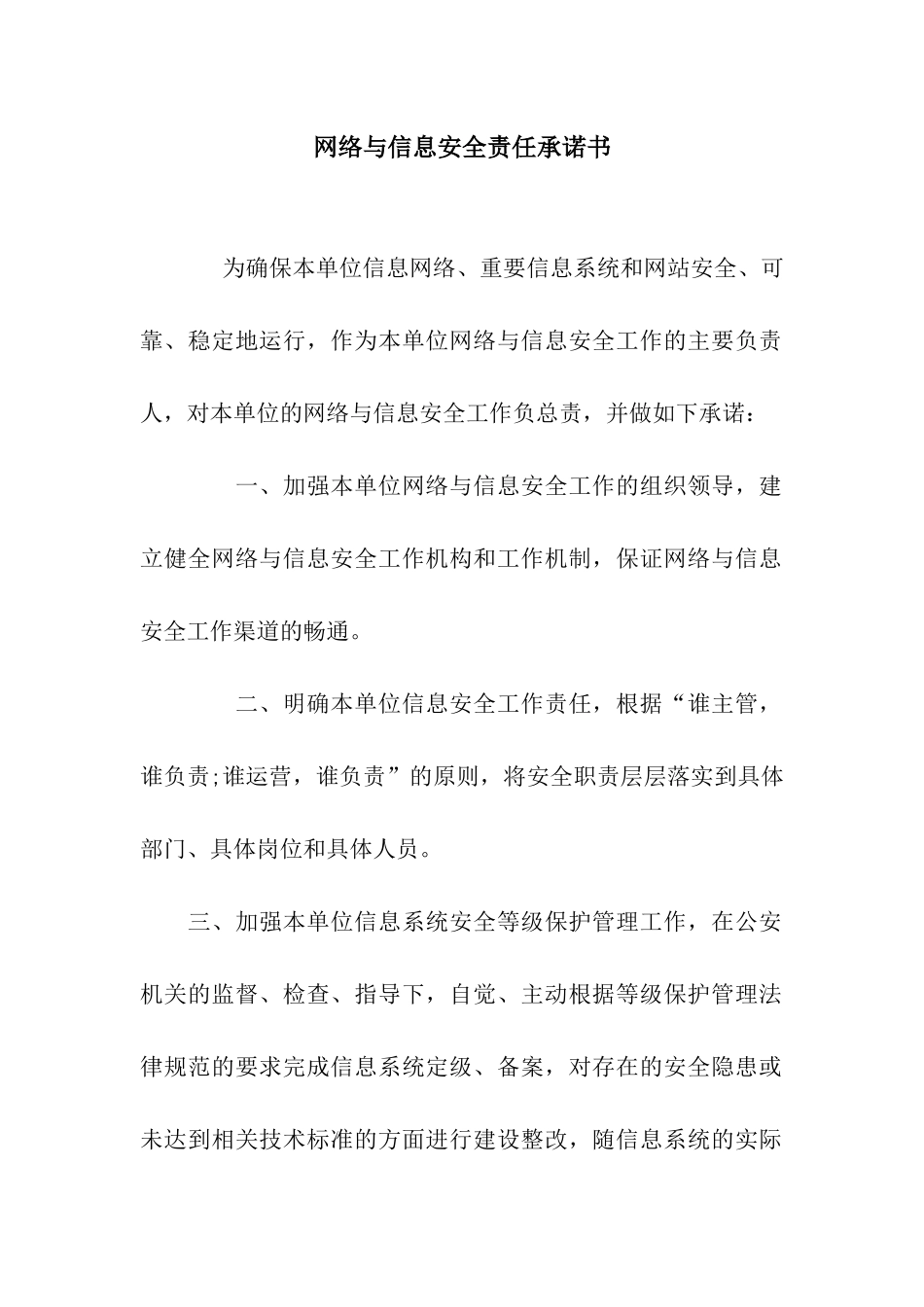 网络与信息安全责任承诺书_第1页