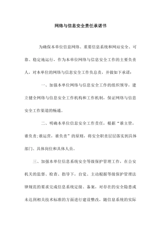 网络与信息安全责任承诺书