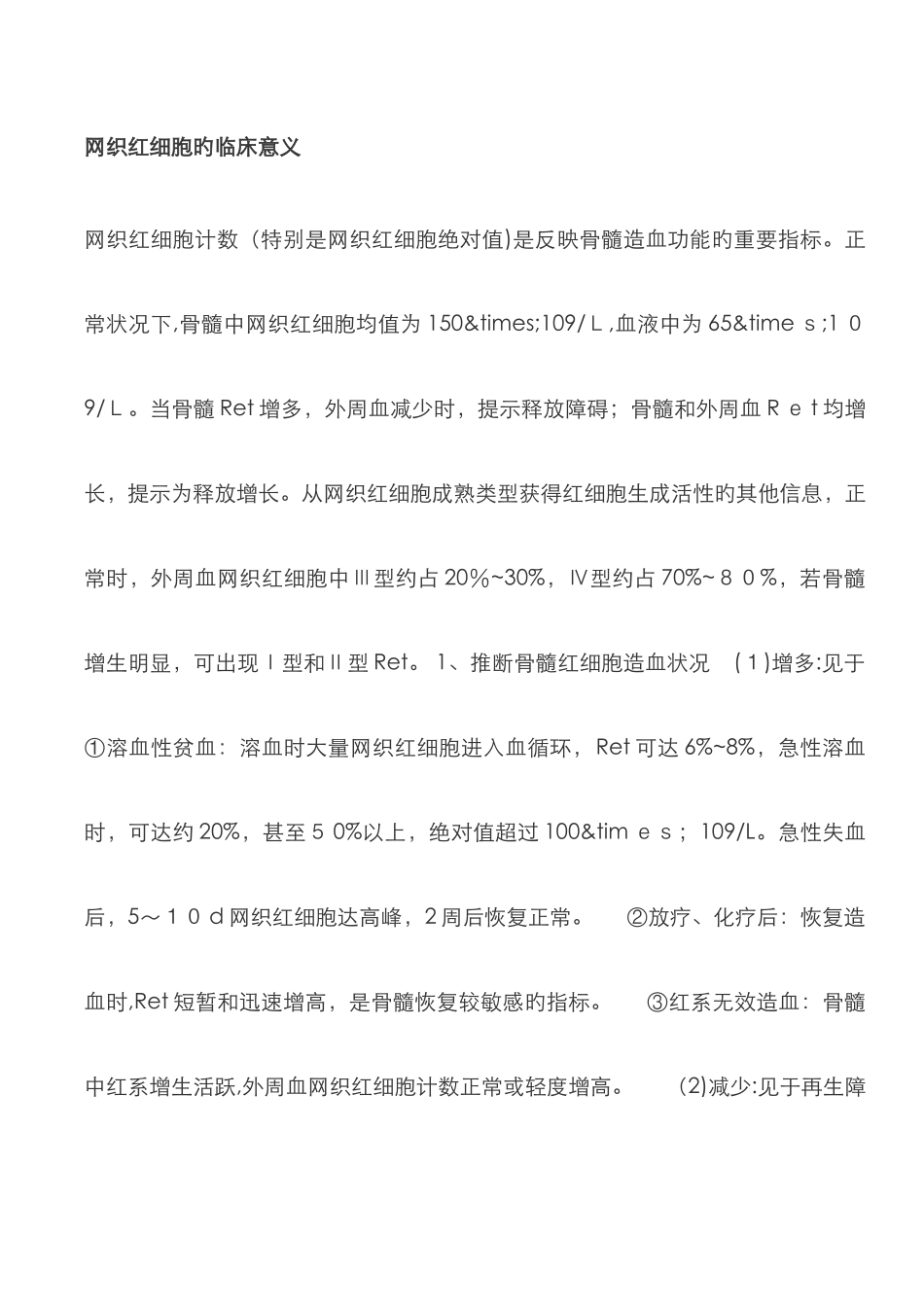 网织红细胞的临床意义_第1页