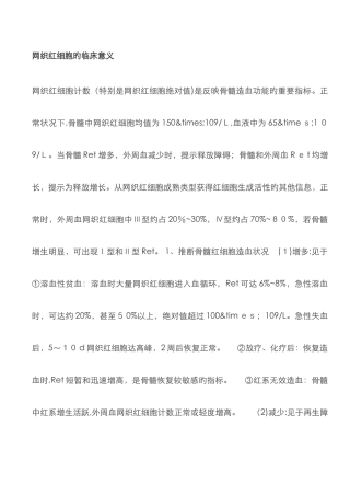 网织红细胞的临床意义