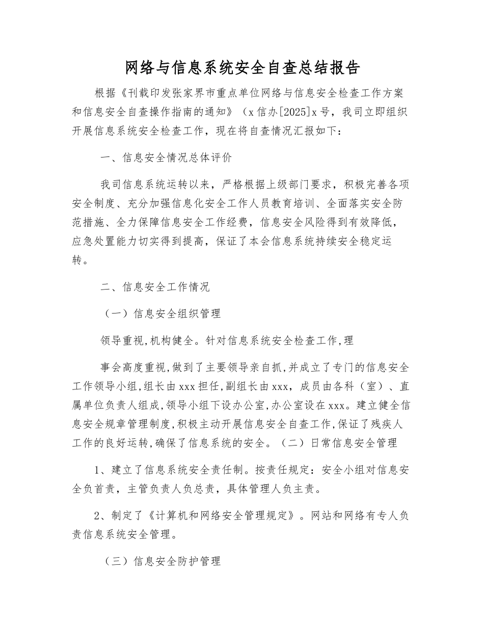 网络与信息系统安全自查总结报告_第1页