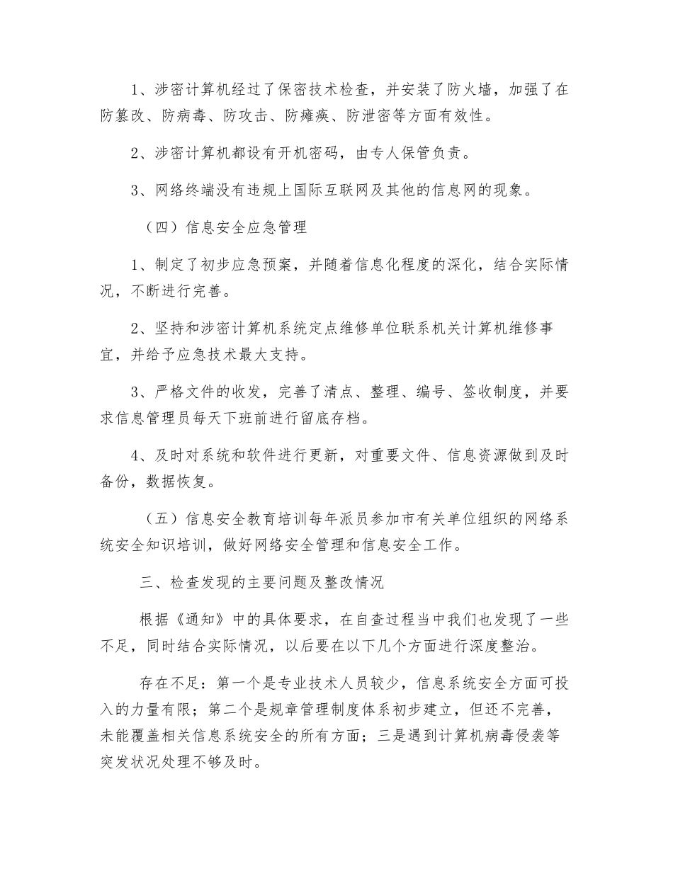 网络与信息系统安全自查总结报告_第2页