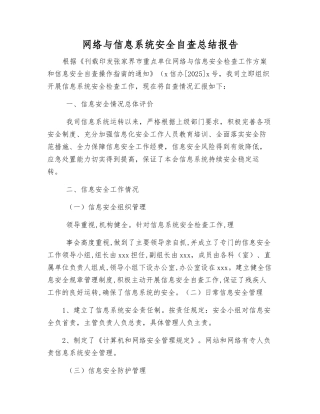 网络与信息系统安全自查总结报告