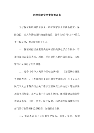 网络信息安全责任保证书