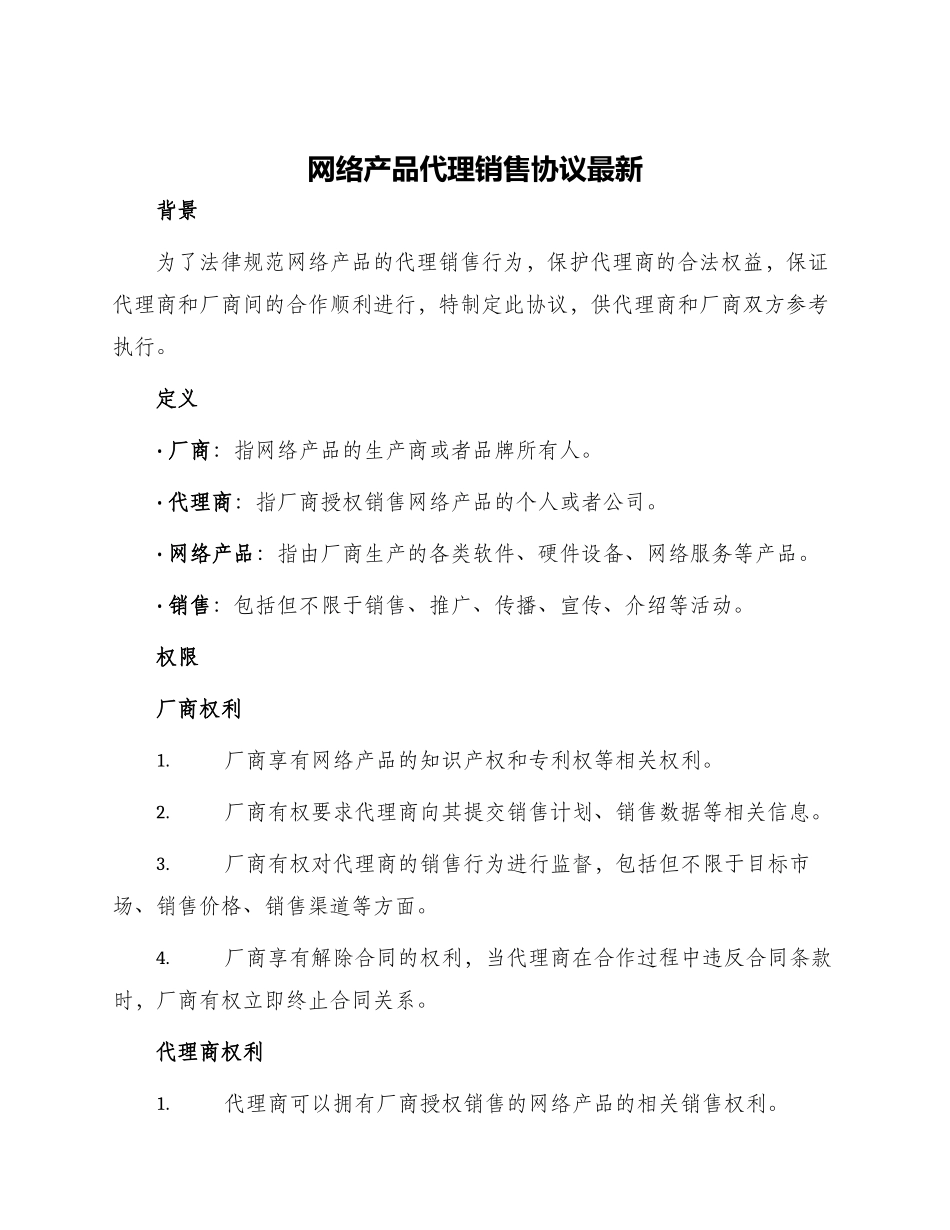 网络产品代理销售协议最新_第1页