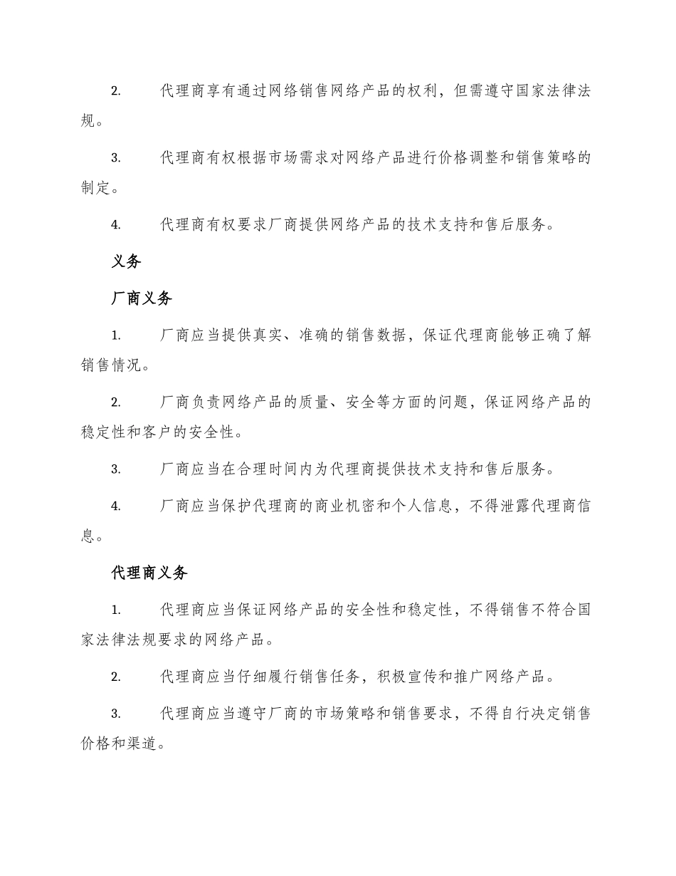 网络产品代理销售协议最新_第2页