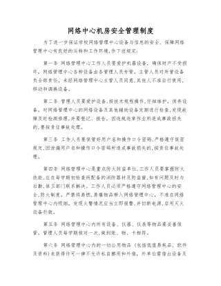 网络中心机房安全管理制度