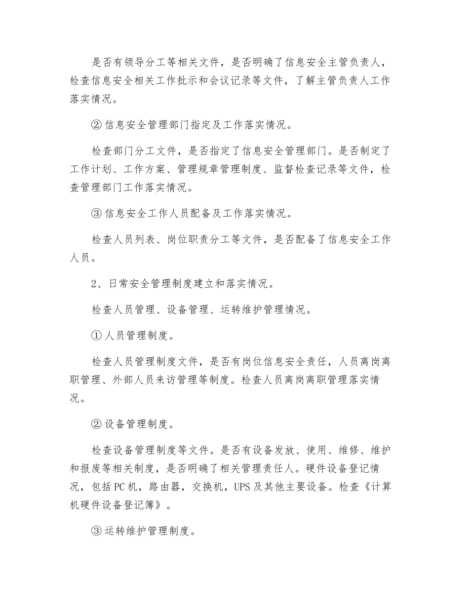 网络与信息安全检查工作方案_第2页